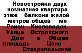 Новостройка,двух комнатная квартира,5 этаж,3 балкона,жилой 78 метров,общей 85 ме › Район ­ Кисловодск  › Улица ­ Островского › Дом ­ 33(а) › Общая площадь ­ 85 › Цена ­ 3 300 000 - Ставропольский край, Кисловодск г. Недвижимость » Квартиры продажа   . Ставропольский край,Кисловодск г.